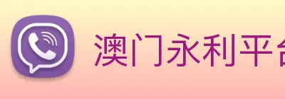 澳门永利平台官网 Logo